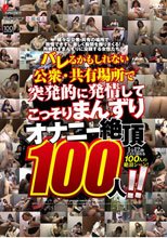 バレるかもしれない公衆・共有場所で突発的に発情してこっそりまんずり オナニー絶頂100人！！