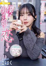 僕は男の娘に恋をする こはく