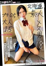 北海道 素人 メス男 プチ0.5 大人1.5