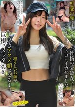 可愛い顔にサバサバした性格の愛嬌女子！この娘トロットロにイカせました！じっくり性感を上げてから…凛々しいお顔が半泣きアクメ顔になるまで巨根でメッタ突き
