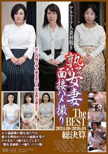 アラフィフ人妻初脱ぎ 熟女妻面接ハメ撮り The BEST 2024.08-2026.01総決算
