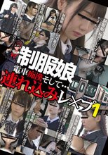 制服娘 電車痴漢そして…連れ込みレ○プ1