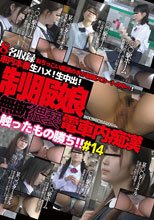無断猥褻触ったもの勝ち!制服娘電車内痴漢#14