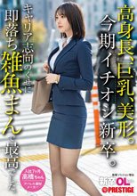 新卒OLちゃん 高身長、巨乳、美形。今期イチオシ新卒。キャリア志向のくせに即落ち雑魚まんで最高でした。新卒入社 高橋ちゃん