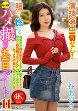 演技演出一切なし！照れて惚れるハメ撮り丸一日デート11 谷あづさ