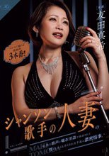シャンソン歌手の人妻の妖艶な歌声と囁き淫語で誘惑されて性をしゃぶり尽くされる千夜の濃密情事。 エロスに濡れる情熱的3本番！！