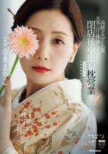 高級クラブの人妻、太客の汗と体液にまみれた、閉店後中出し枕営業―。