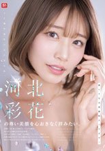 河北彩花の尊い美顔を心おきなく拝みたい。