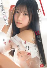 エグいほど敏感な華奢少女‘初美なのか’を12時間ぶっ通しでイカセ続けても大丈夫そ？