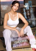 勝気なガテン系上司と豪雨で避難した小屋で2人きり。雨と汗で濡れた肉体に女を感じ朝まで本能のまま貪り合った。