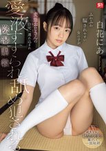 ふわふわ騙されやすい女の子が 変態おじさんの自宅へ連れ込まれ愛液すすられ舐め犯●れる陰湿調教 白花にあ