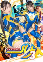 タイタンの戦士ルナ3