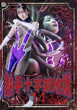 触手十字架地獄14 西尾まりな