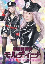 軍服女幹部モルディーナ 人格改変 テコ入れ変態化 小那海あや