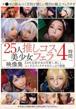 25人推しコス美少女フェラ映像集4時間