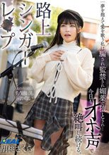 路上シンガーレ●プ 夢を抱えて愛を歌う私は騙され監禁され媚薬で堕とされ…今日もオホ声で絶叫し続ける。 胡桃さくら