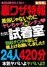 風俗じゃないのにヤレちゃう神シチュ？ 美人店員と2人っきりの試着室で勃起チ〇ポを出して裾上げお願いしました！！24人420分
