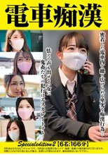 電車痴● Specialedition2 【6名:166分】