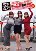 突撃乱パ！ 美乳＆巨乳お姉さん達が集まる素人乱交裏垢界隈と接近！エロ過ぎる乱交中出しパーティ大混戦！