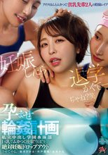 巨乳でムカつく後輩‘りほ’を絶対妊娠ドロップアウトさせてやる。 私立中出し学園水泳部 孕ませ輪●計画 宍戸里帆 由良かな 皆月ひかる