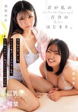 君が私の百合のはじまり。 傷を舐め合う女と女。心と心の繋がりを求めあう身体。ひと時の慰めでも結ばれた2人の絆は本物。 福原みな 東雲はる