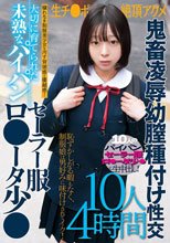 大切に育てられた未熟なパイパンセーラー服ロ●ータ少●生チ●ポ絶頂アクメ鬼畜凌●幼膣種付け性交10人4時間