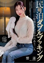 民泊ダブルブッキング 一つ屋根の下で惹かれあう二人 響蓮