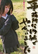 事務所に内緒でやっちゃいました被害