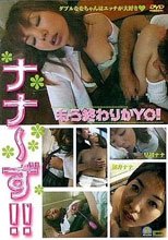 ナナーず!!もう終わりかYO!