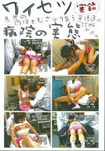 素人ビデオ 実録 ワイセツ病院の実態