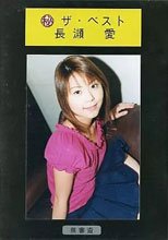 長瀬愛の(秘)ザ・ベスト