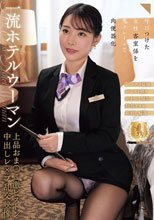 一流ホテルウーマン上品おま●こ激ピストン中出しレ●プ乱交映像