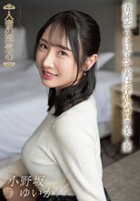 人妻の浮気心 小野坂ゆいか