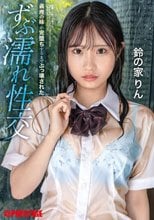 義理の妹が完堕ちするまでぶっ壊された ずぶ濡れ性交 鈴の家りん