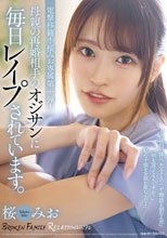 母親の再婚相手のオジサンに毎日レ●プされています。