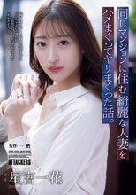 同じマンションに住む綺麗な人妻をハメまくってヤリまくった話。 星宮一花