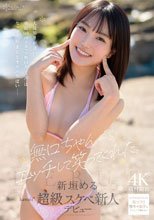 無口ちゃんがエッチして笑ってくれた。人見知りが凄い身長148cmAカップ無口女子（20）はセックス始まるとオホ声やばい 新垣める kawaii超級スケベ新人デビュー