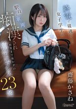 終電で寝過ごした女子学生は駅員に車両痴●され始発まで抜かずの種付けプレス23発 齋藤かさね