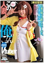 【限定配信】この人妻、俺のごっくん専用Vtuber（NLD-031）