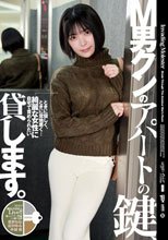 M男クンのアパートの鍵、貸します。