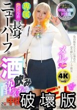 モデル系長身ニューハーフと酒飲み●っぱらい中出しデート メル