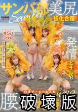 サンバ部美尻強化合宿！発情ビキニ尻の白濁ザーメンまみれ腰フリ大特訓！