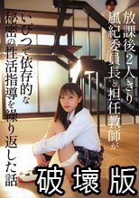 放課後2人きり 風紀委員長と担任教師がいびつで依存的な秘密の性活指導を繰り返した話 水原わこ