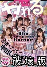 推したらヤレるコンカフェ 3組のコンビが太客の僕を中出し誘惑して奪い合い！ ～店長みお・初期メンことね編～
