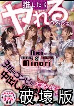 推したらヤレるコンカフェ 3組のコンビが太客の僕を中出し誘惑して奪い合い！ ～女子大生コンビみのり・玲衣編～