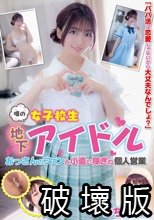 噂の女子校生地下アイドル おっさんのファンと小遣い稼ぎの個人営業 いちかちゃん 笠木いちか