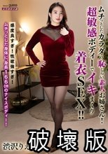 ムチっとしたカラダの恥じらい素人お姉さん！超敏感ボディーでイキまくり着衣SEX！！ 渋沢りえる