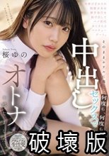 背伸びざかりの制服少女は修学旅行を抜け出してパパ世代おじさんとベロチューデート。そのままホテルに籠って何度も、何度も、中出しセックスでオトナを感じました。 桜ゆの