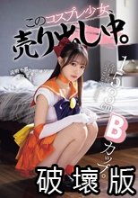 153cmBカップ。今日も何でも言うこと聞きます。 このコスプレ少女、売り出し中。
