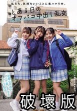 私たち、気持ちいいことに鬼ハマり中。 とある日のオフパコ中出し乱交 皆月ひかる 月乃あや 三葉まこ
